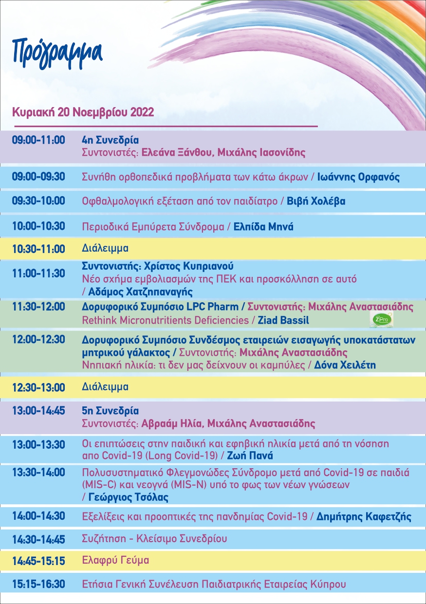 25o Παγκύπριο Παιδιατρικό Συνέδριο Πρόγραμμα_page-0011